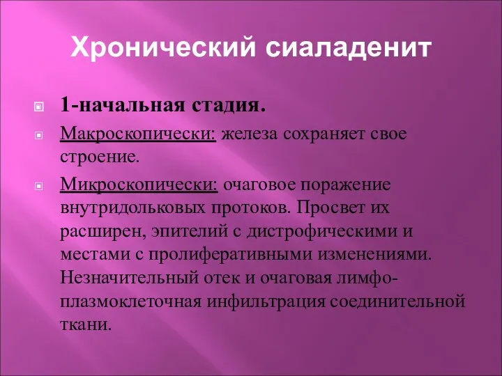 Хронический сиаладенит 1-начальная стадия. Макроскопически: железа сохраняет свое строение. Микроскопически: