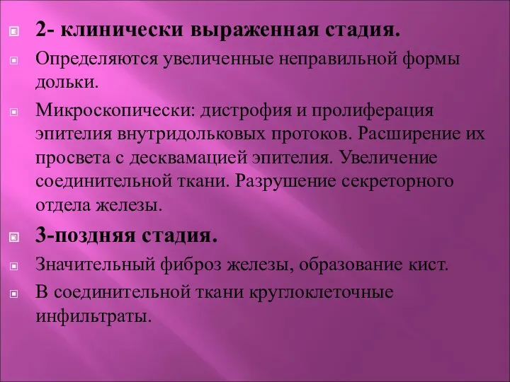 2- клинически выраженная стадия. Определяются увеличенные неправильной формы дольки. Микроскопически: