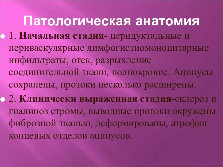 Патологическая анатомия 1. Начальная стадия- перидуктальные и периваскулярные лимфогистиомоноцитарные инфильтраты,