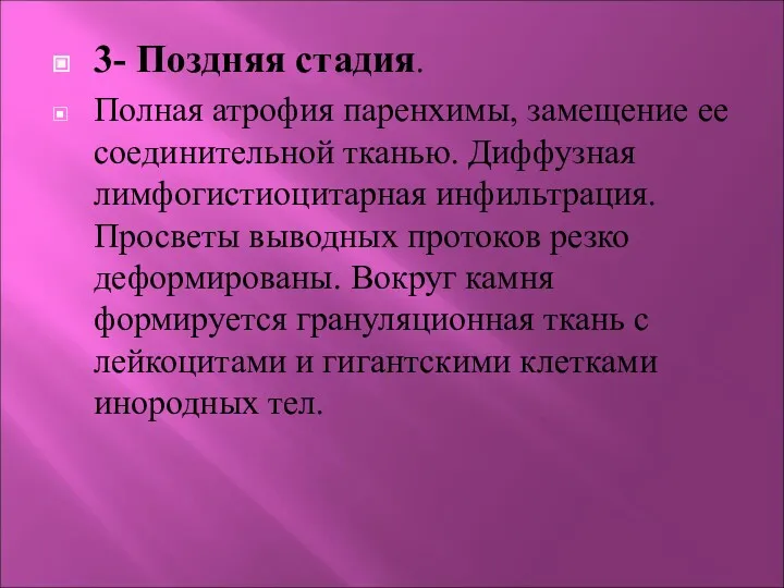 3- Поздняя стадия. Полная атрофия паренхимы, замещение ее соединительной тканью.