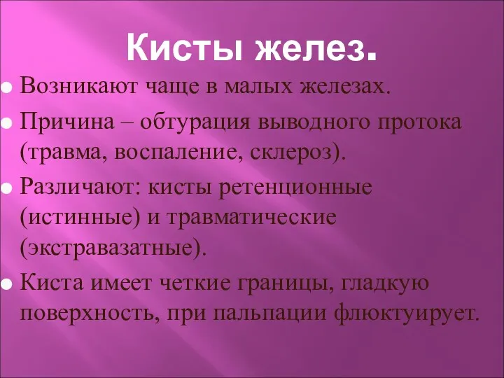 Кисты желез. Возникают чаще в малых железах. Причина – обтурация