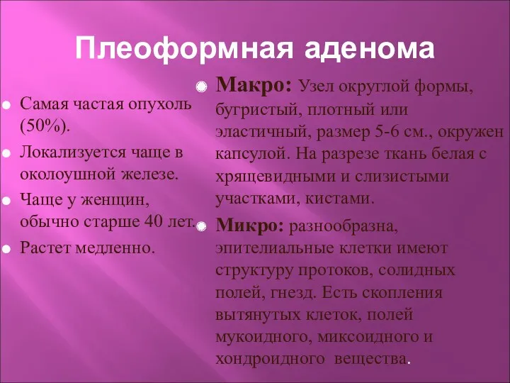 Плеоформная аденома Самая частая опухоль (50%). Локализуется чаще в околоушной