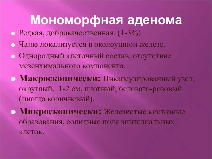 Мономорфная аденома Редкая, доброкачественная. (1-3%) Чаще локализуется в околоушной железе.