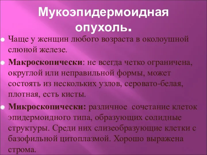 Мукоэпидермоидная опухоль. Чаще у женщин любого возраста в околоушной слюной