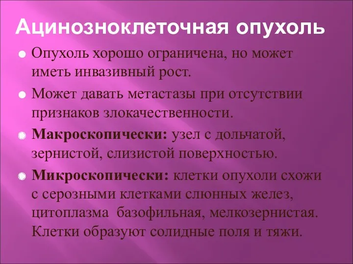 Ацинозноклеточная опухоль Опухоль хорошо ограничена, но может иметь инвазивный рост.