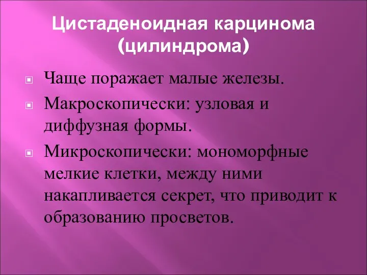 Цистаденоидная карцинома (цилиндрома) Чаще поражает малые железы. Макроскопически: узловая и