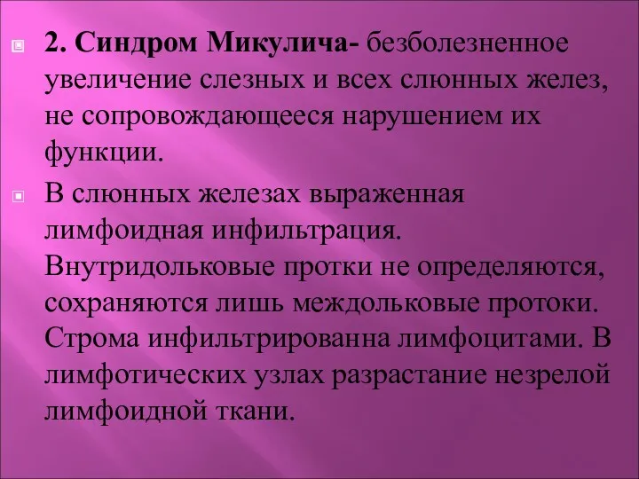 2. Синдром Микулича- безболезненное увеличение слезных и всех слюнных желез,