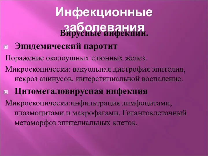 Инфекционные заболевания Вирусные инфекции. Эпидемический паротит Поражение околоушных слюнных желез.