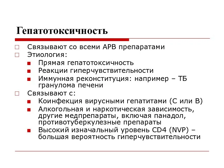 Гепатотоксичность Связывают со всеми АРВ препаратами Этиология: Прямая гепатотоксичность Реакции гиперчувствительности Иммунная реконституция: