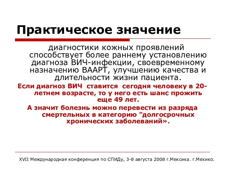 Практическое значение диагностики кожных проявлений способствует более раннему установлению диагноза