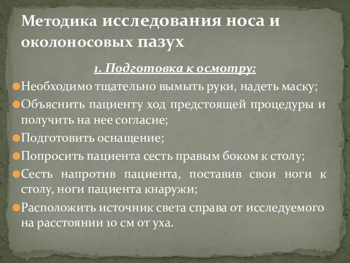 1. Подготовка к осмотру: Необходимо тщательно вымыть руки, надеть маску;