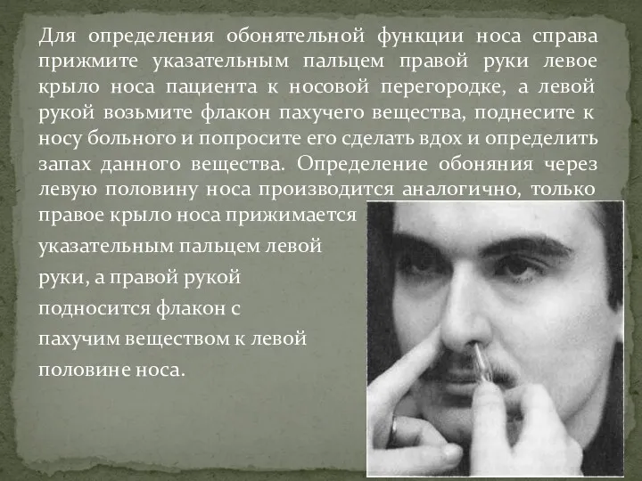 Для определения обонятельной функции носа справа прижмите указательным пальцем правой