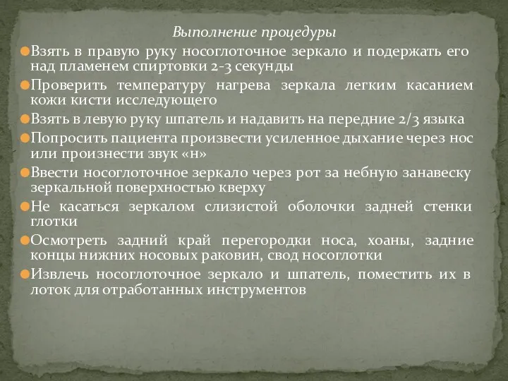 Выполнение процедуры Взять в правую руку носоглоточное зеркало и подержать