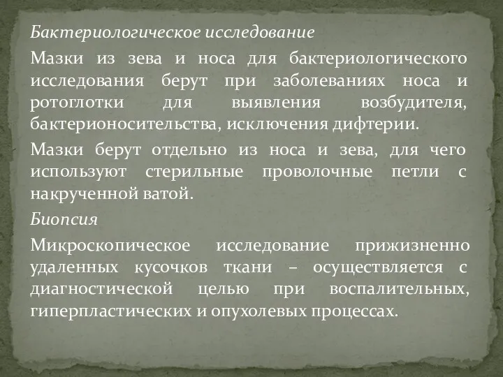 Бактериологическое исследование Мазки из зева и носа для бактериологического исследования