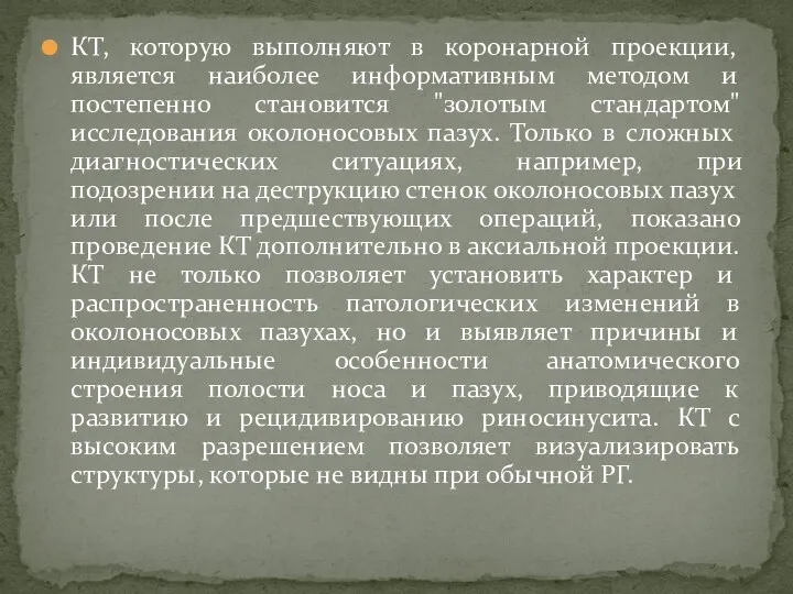 КТ, которую выполняют в коронарной проекции, является наиболее информативным методом