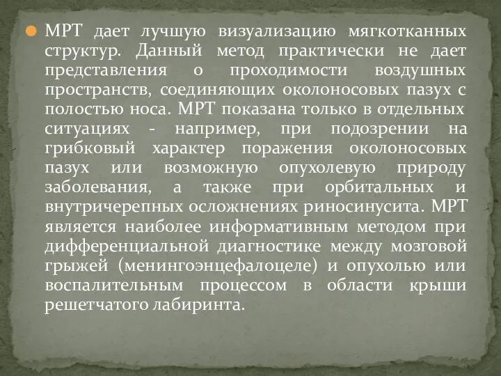 МРТ дает лучшую визуализацию мягкотканных структур. Данный метод практически не