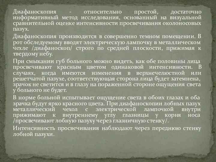 Диафаноскопия - относительно простой, достаточно информативный метод исследования, основанный на