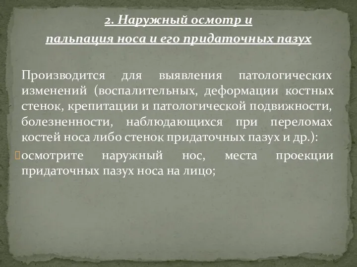 2. Наружный осмотр и пальпация носа и его придаточных пазух