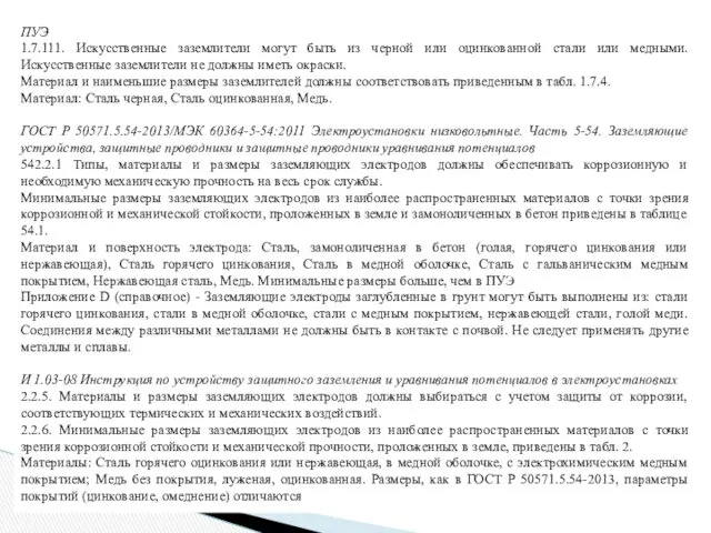 ПУЭ 1.7.111. Искусственные заземлители могут быть из черной или оцинкованной