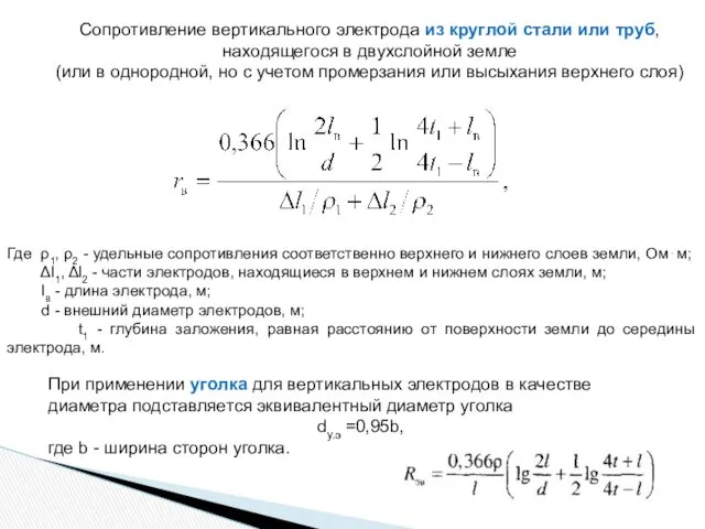 Где ρ1, ρ2 - удельные сопротивления соответственно верхнего и нижнего