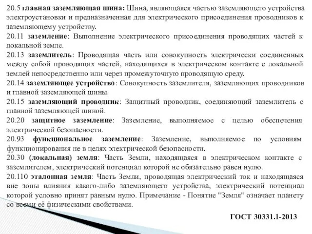 20.5 главная заземляющая шина: Шина, являющаяся частью заземляющего устройства электроустановки