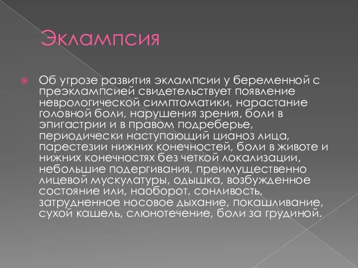 Эклампсия Об угрозе развития эклампсии у беременной с преэклампсией свидетельствует появление неврологической симптоматики,