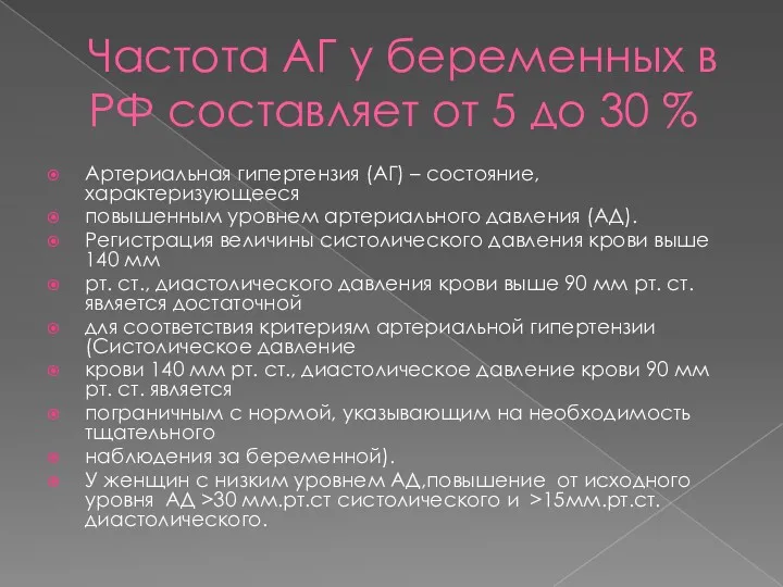 Частота АГ у беременных в РФ составляет от 5 до 30 % Артериальная