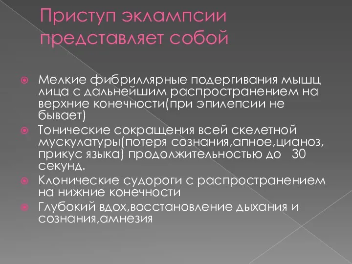 Приступ эклампсии представляет собой Мелкие фибриллярные подергивания мышц лица с