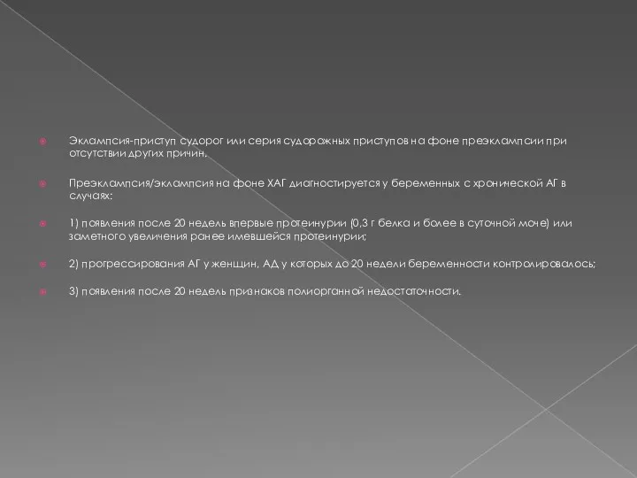 Эклампсия-приступ судорог или серия судорожных приступов на фоне преэклампсии при отсутствии других причин.