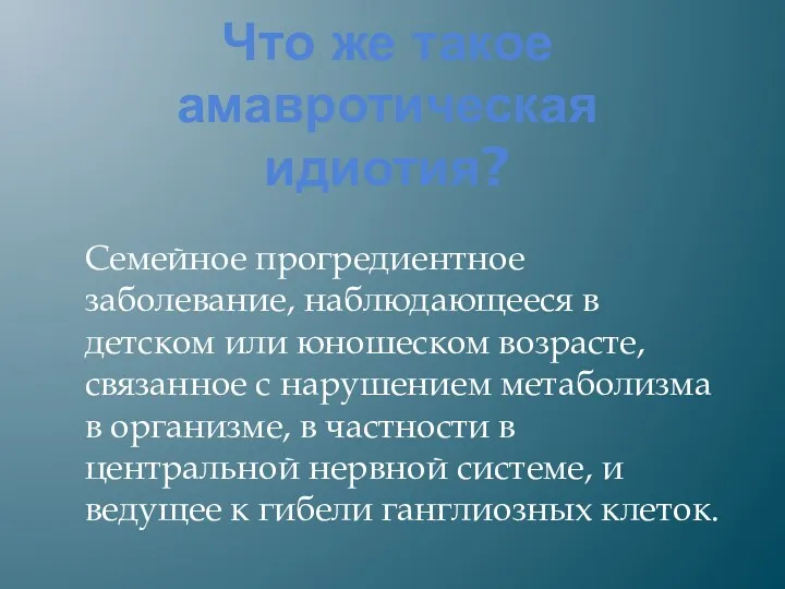 Что же такое амавротическая идиотия? Семейное прогредиентное заболевание, наблюдающееся в