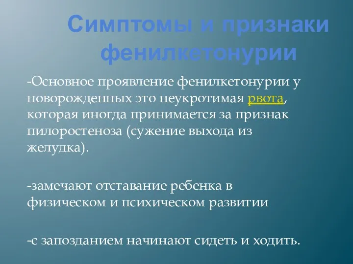 Симптомы и признаки фенилкетонурии -Основное проявление фенилкетонурии у новорожденных это