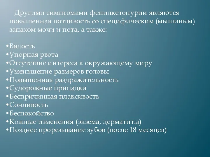 Другими симптомами фенилкетонурии являются повышенная потливость со специфическим (мышиным) запахом