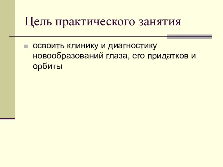 Цель практического занятия освоить клинику и диагностику новообразований глаза, его придатков и орбиты