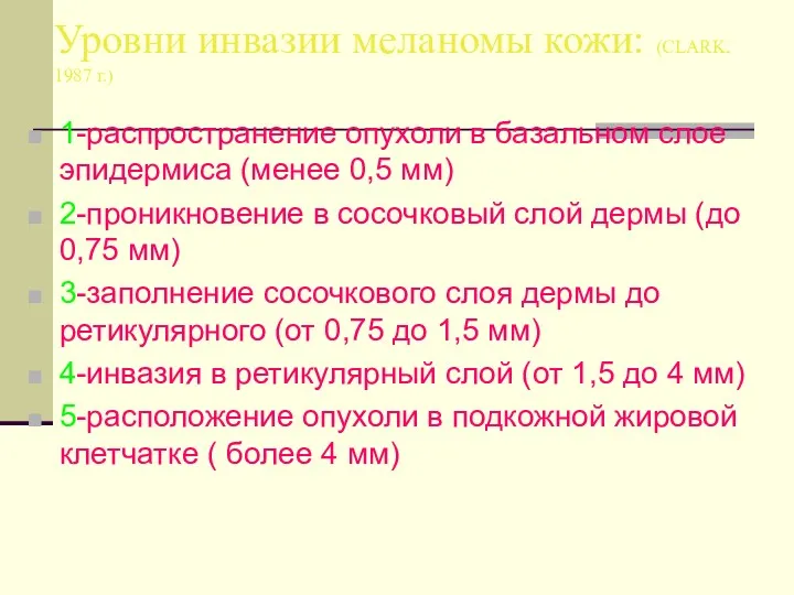 Уровни инвазии меланомы кожи: (CLARK, 1987 г.) 1-распространение опухоли в