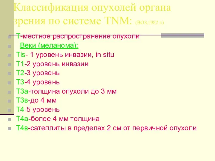 Классификация опухолей органа зрения по системе TNM: (ВОЗ,1982 г.) T-местное