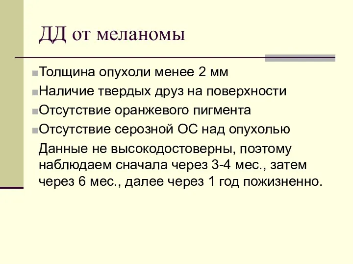 ДД от меланомы Толщина опухоли менее 2 мм Наличие твердых