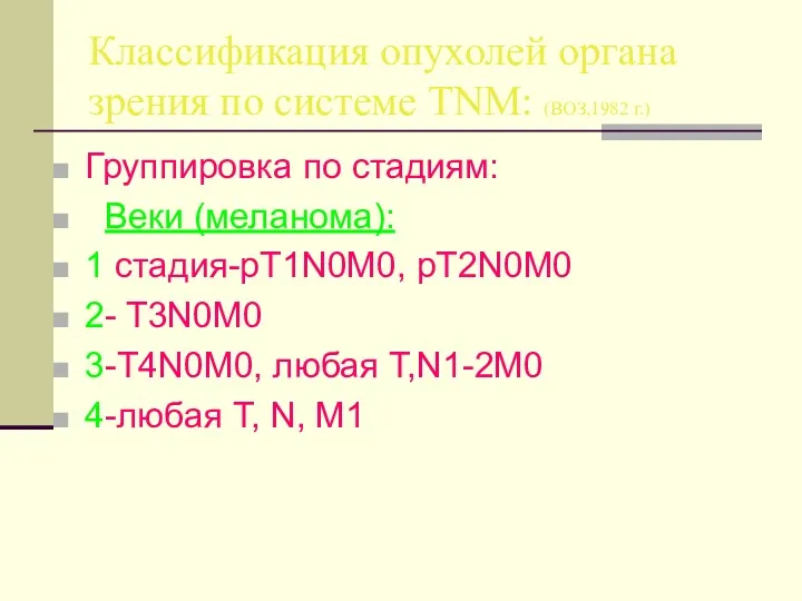 Классификация опухолей органа зрения по системе TNM: (ВОЗ,1982 г.) Группировка