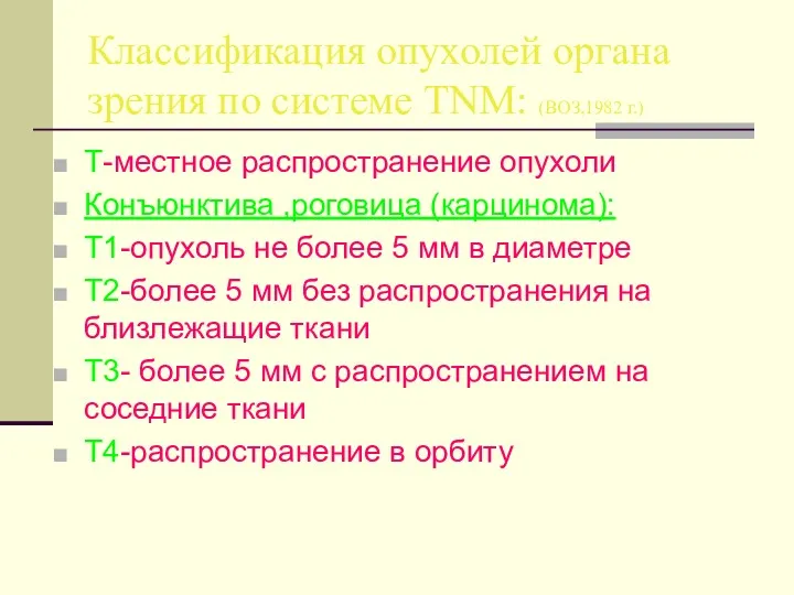 Классификация опухолей органа зрения по системе TNM: (ВОЗ,1982 г.) T-местное