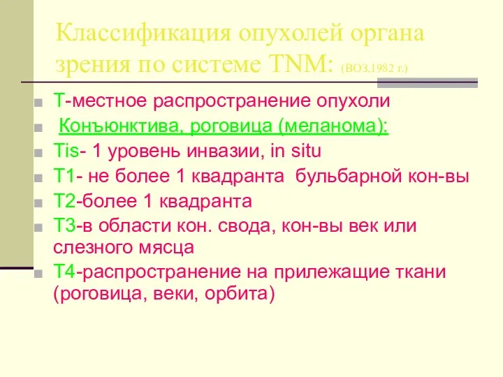 Классификация опухолей органа зрения по системе TNM: (ВОЗ,1982 г.) T-местное