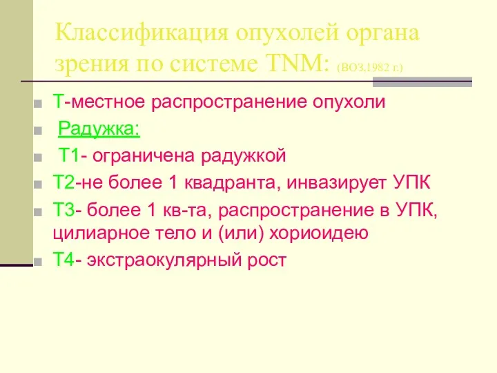 Классификация опухолей органа зрения по системе TNM: (ВОЗ,1982 г.) T-местное