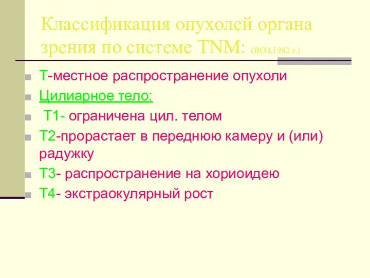 Классификация опухолей органа зрения по системе TNM: (ВОЗ,1982 г.) T-местное