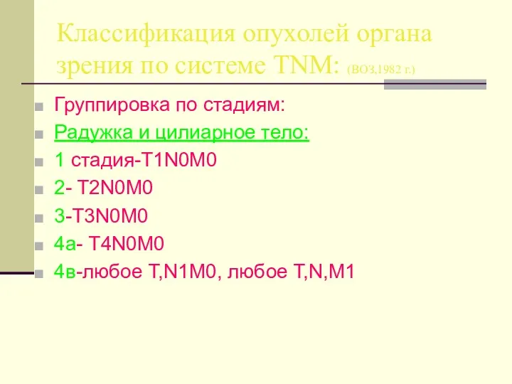 Классификация опухолей органа зрения по системе TNM: (ВОЗ,1982 г.) Группировка