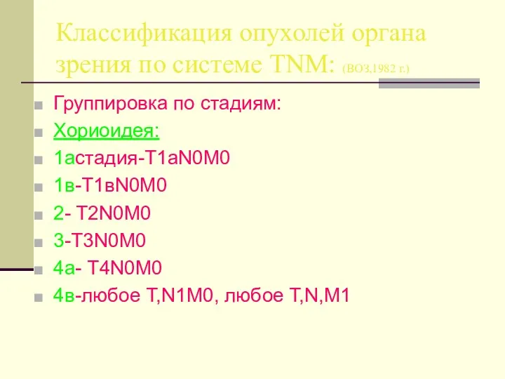 Классификация опухолей органа зрения по системе TNM: (ВОЗ,1982 г.) Группировка