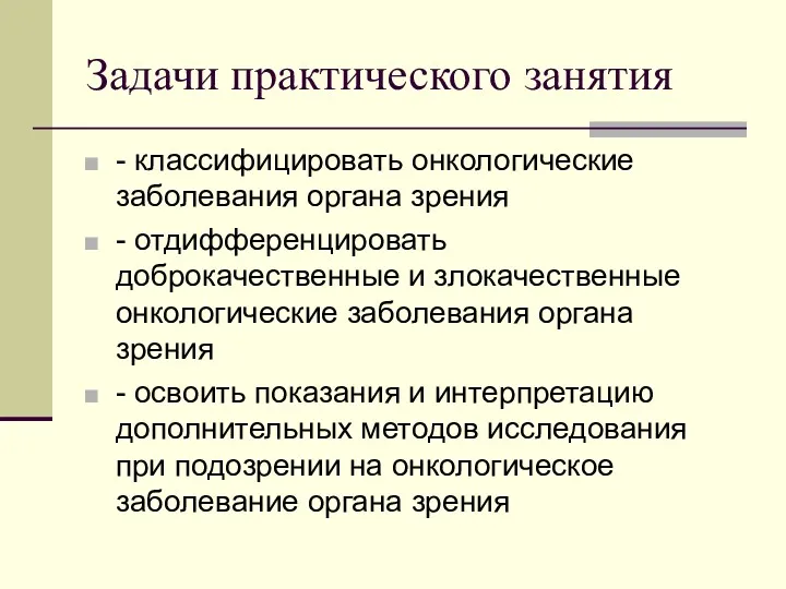 Задачи практического занятия - классифицировать онкологические заболевания органа зрения -