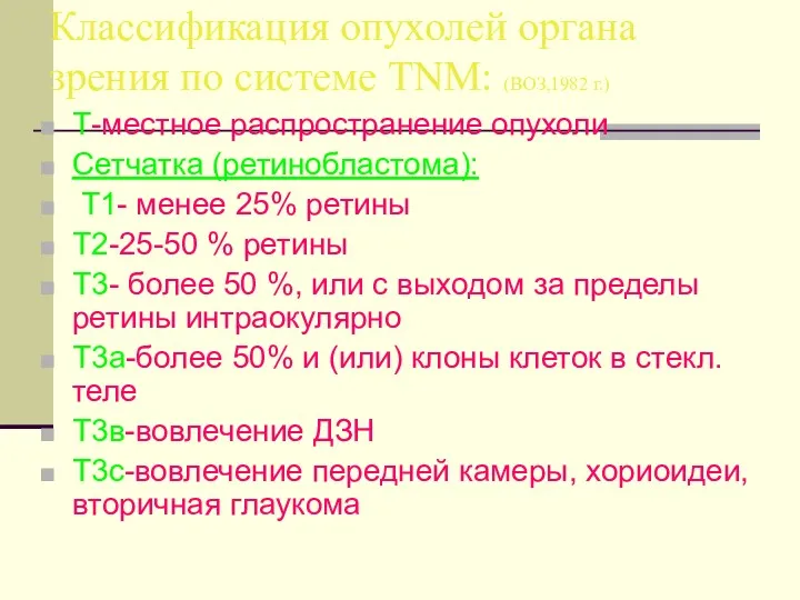 Классификация опухолей органа зрения по системе TNM: (ВОЗ,1982 г.) T-местное