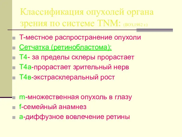 Классификация опухолей органа зрения по системе TNM: (ВОЗ,1982 г.) T-местное