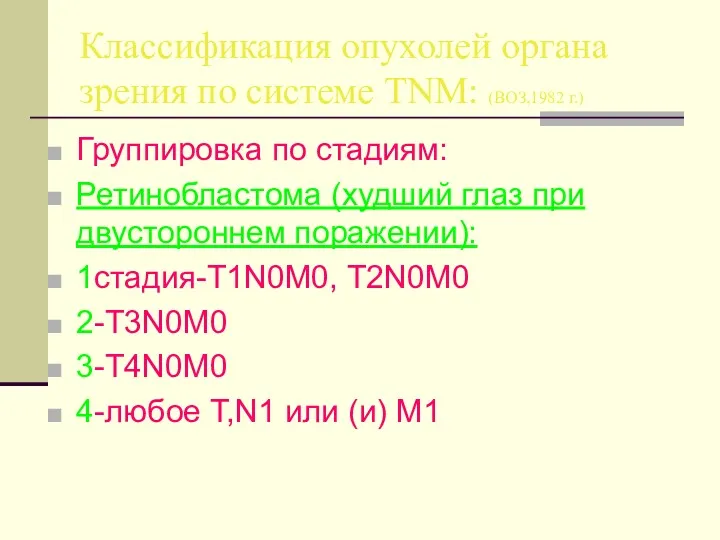 Классификация опухолей органа зрения по системе TNM: (ВОЗ,1982 г.) Группировка