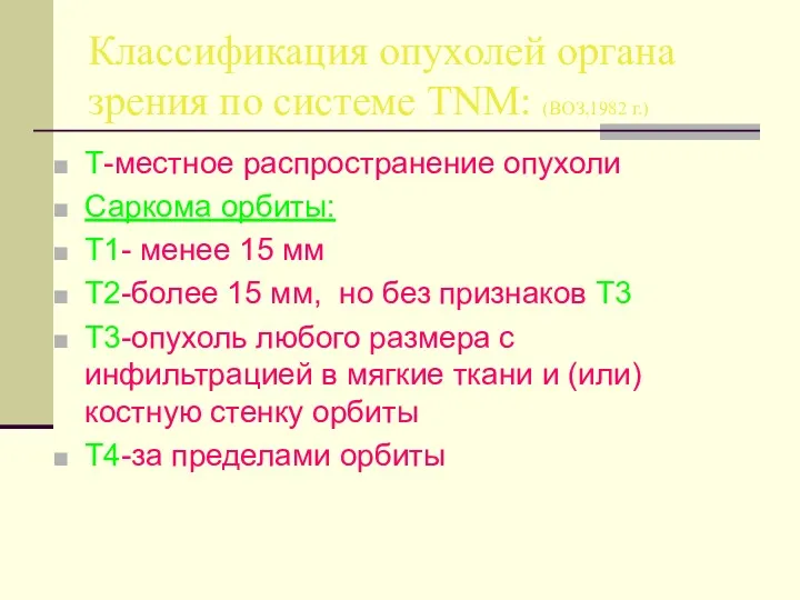 Классификация опухолей органа зрения по системе TNM: (ВОЗ,1982 г.) T-местное