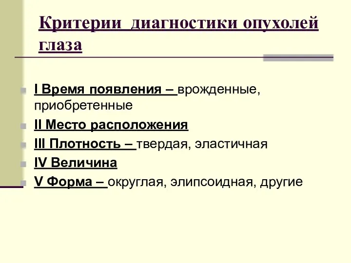 Критерии диагностики опухолей глаза I Время появления – врожденные, приобретенные