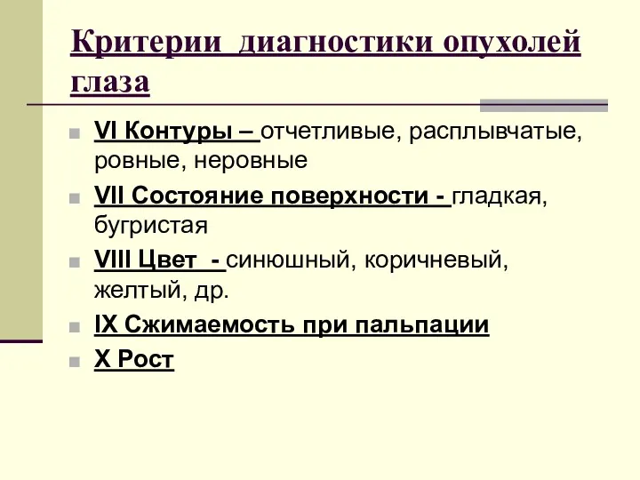 Критерии диагностики опухолей глаза VI Контуры – отчетливые, расплывчатые, ровные,